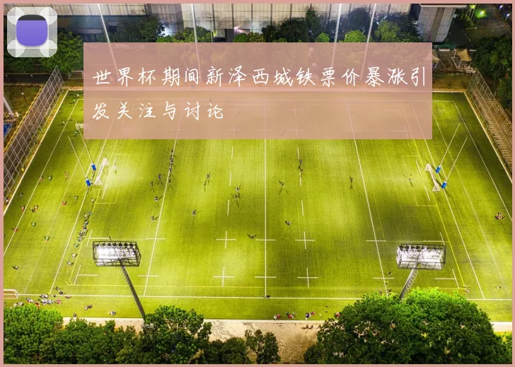 世界杯期间新泽西城铁票价暴涨引发关注与讨论