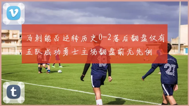 马刺能否逆转历史0-2落后翻盘仅有五队成功勇士主场翻盘前无先例