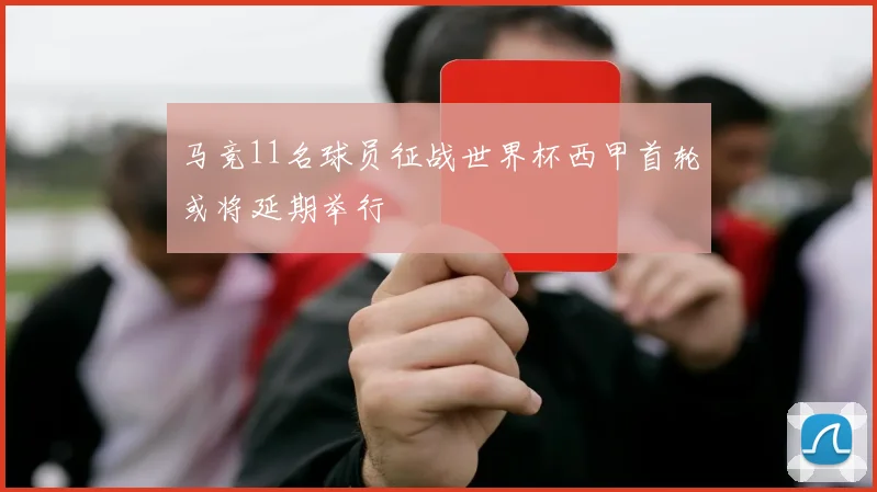 马竞11名球员征战世界杯西甲首轮或将延期举行
